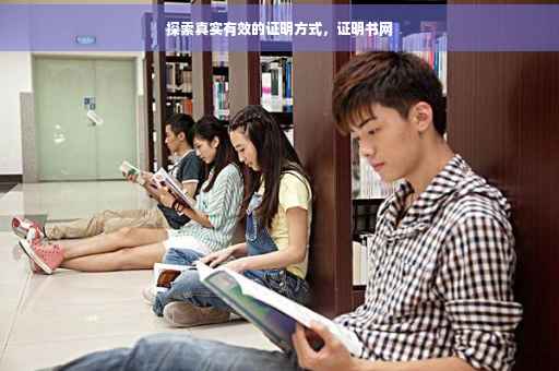 探索真实有效的证明方式，证明书网