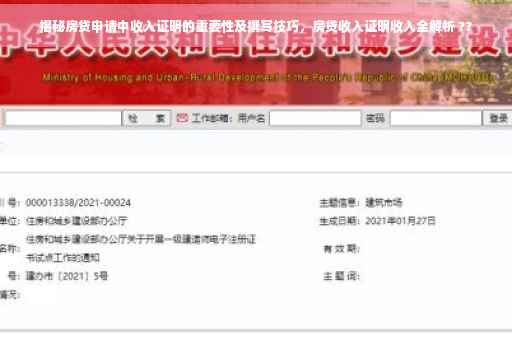 揭秘房贷申请中收入证明的重要性及撰写技巧，房贷收入证明收入全解析 ??