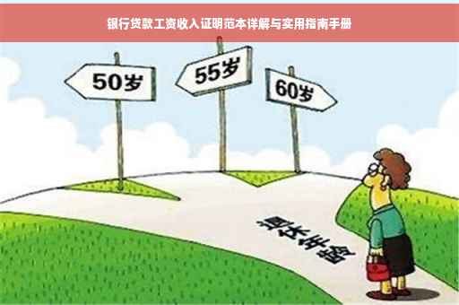 银行贷款工资收入证明范本详解与实用指南手册