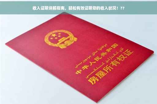 收入证明详解指南，轻松有效证明您的收入状况！??