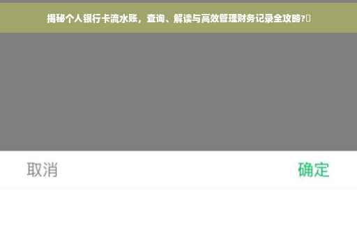 揭秘个人银行卡流水账,查询、解读与高效管理财务记录全攻略?✨ 揭秘个人银行卡流水账,查询、解读与高效管理财务记录全攻略?✨