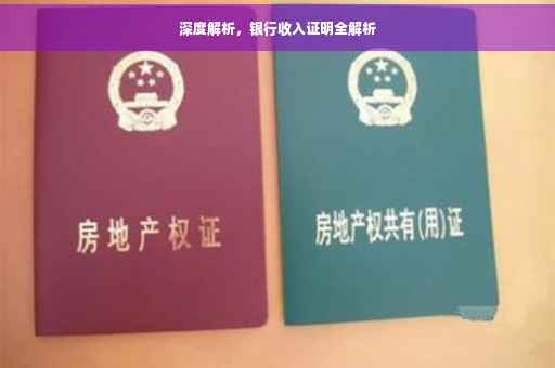 深度解析，银行收入证明全解析