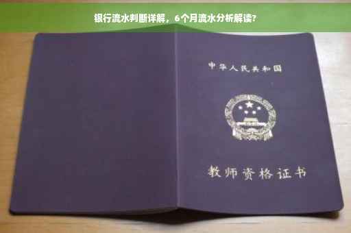 银行流水判断详解，6个月流水分析解读?