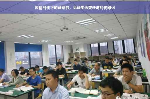 疫情时代下的证明书，见证生活变迁与时代印记