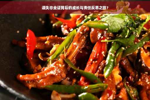 遗失毕业证背后的成长与责任反思之旅?