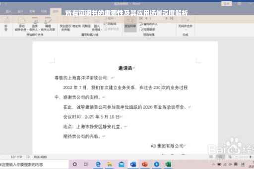 所有证明书的重要性及其应用场景深度解析