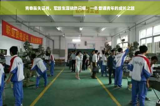 青春虽失证书，军旅生涯依然闪耀，一名普通青年的成长之旅