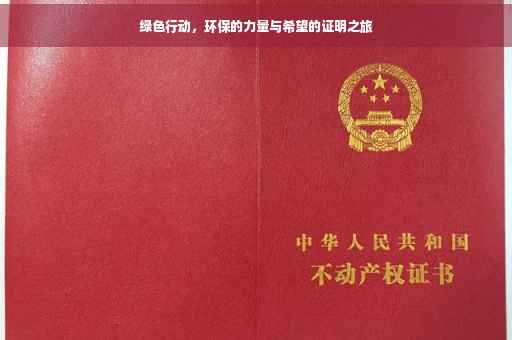 绿色行动，环保的力量与希望的证明之旅