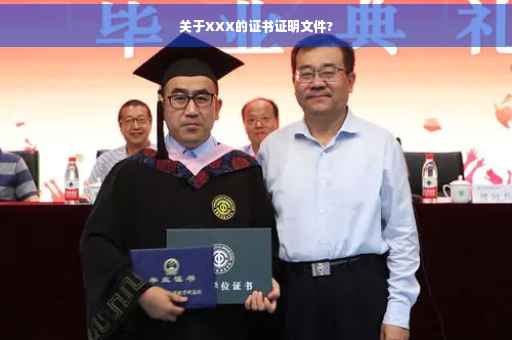 关于XXX的证书证明文件?