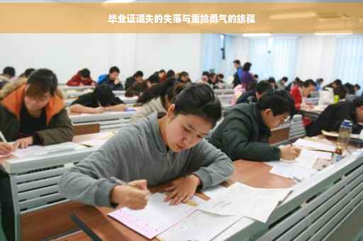 毕业证遗失的失落与重拾勇气的旅程