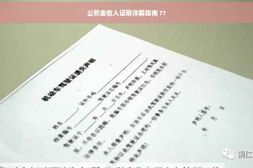 公积金收入证明详解指南 ??