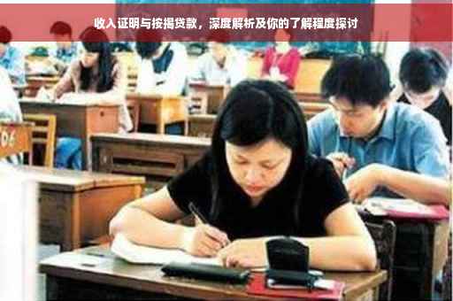 收入证明与按揭贷款，深度解析及你的了解程度探讨