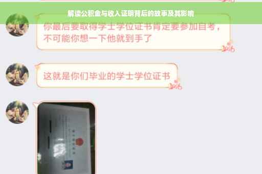 解读公积金与收入证明背后的故事及其影响