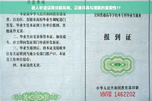 收入申请证明详解指南,正确开具与理解的重要性?? 收入申请证明详解指南,正确开具与理解的重要性??