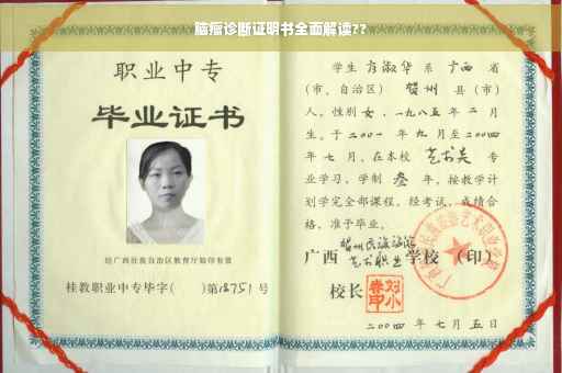 脑瘤诊断证明书全面解读??