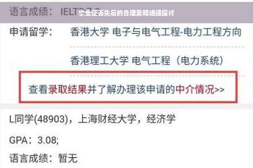 毕业证丢失后的合理索赔途径探讨