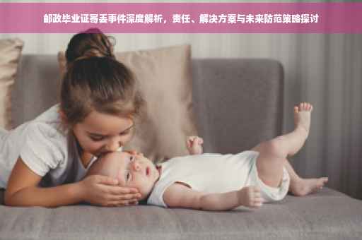 邮政毕业证寄丢事件深度解析，责任、解决方案与未来防范策略探讨