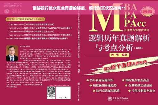 揭秘银行流水账单背后的秘密，解读财富状况指南??