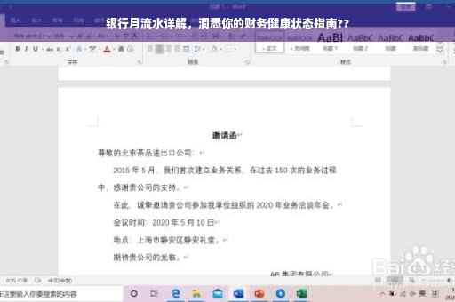 银行月流水详解，洞悉你的财务健康状态指南??