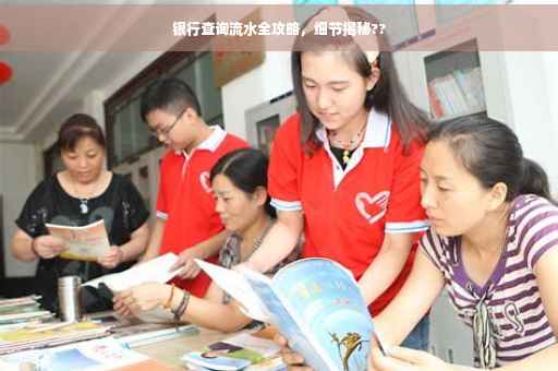 银行查询流水全攻略，细节揭秘??