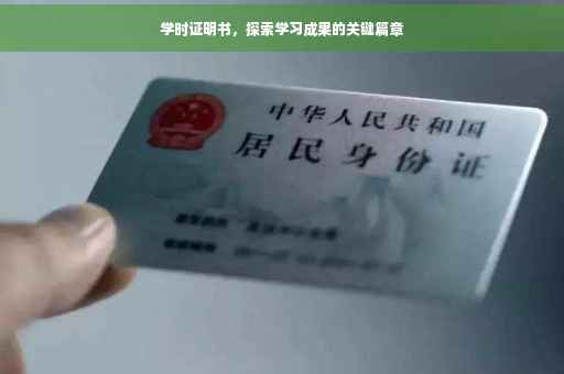 学时证明书，探索学习成果的关键篇章