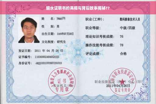 输水证明书的真相与背后故事揭秘??