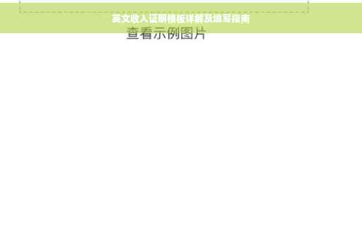 英文收入证明模板详解及填写指南