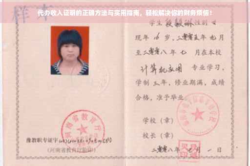 代办收入证明的正确方法与实用指南，轻松解决你的财务烦恼！