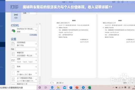 揭秘购车背后的经济实力与个人价值体现，收入证明详解??