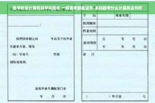 我学的是计算机科学与技术,一般要考那些证书-本科能考什么计算机证书好