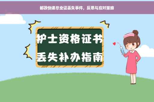 邮政快递毕业证丢失事件，反思与应对策略