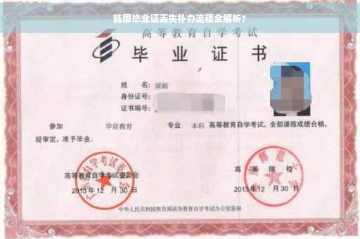 韩国毕业证丢失补办流程全解析?