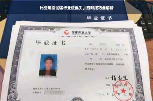 比亚迪面试遇毕业证丢失，应对技巧全解析