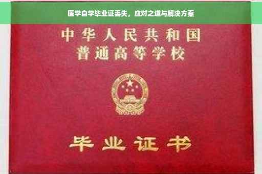 医学自学毕业证丢失，应对之道与解决方案