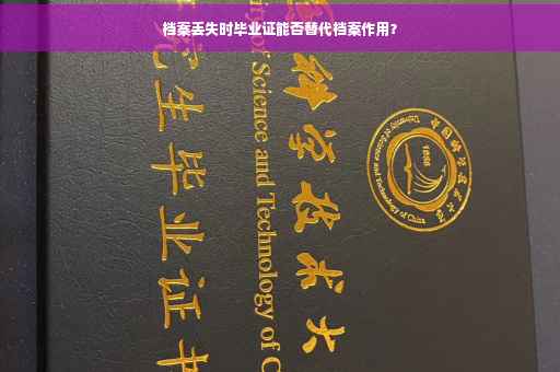 档案丢失时毕业证能否替代档案作用？