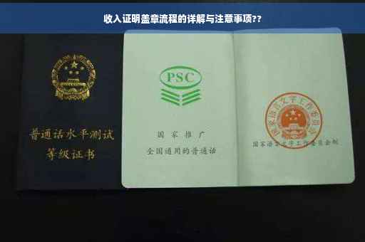 收入证明盖章流程的详解与注意事项??