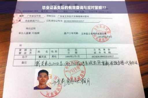 毕业证丢失后的有效查询与应对策略??