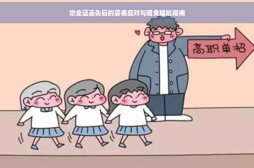 毕业证丢失后的妥善应对与避免尴尬指南