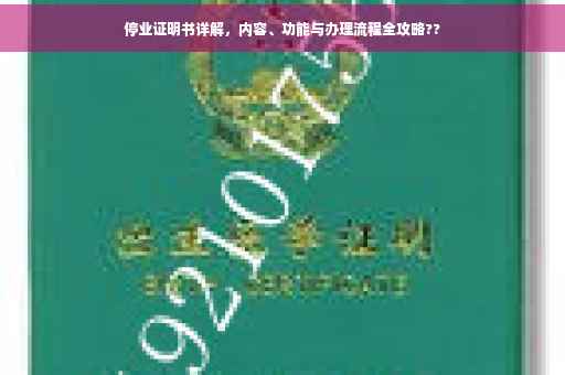 停业证明书详解，内容、功能与办理流程全攻略??