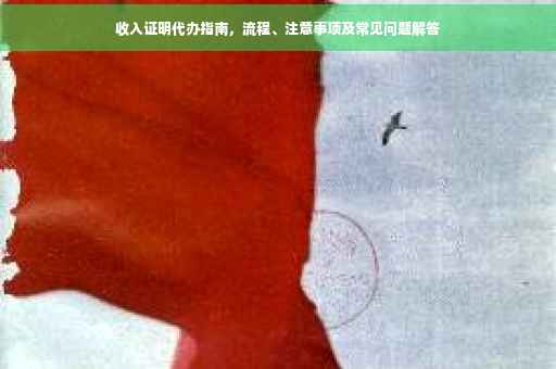 收入证明代办指南，流程、注意事项及常见问题解答
