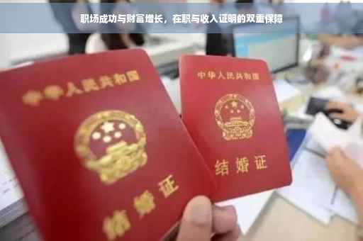职场成功与财富增长，在职与收入证明的双重保障