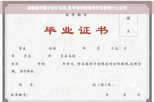 动物医学属于农矿类吗,我学的动物医学专业要考什么证书