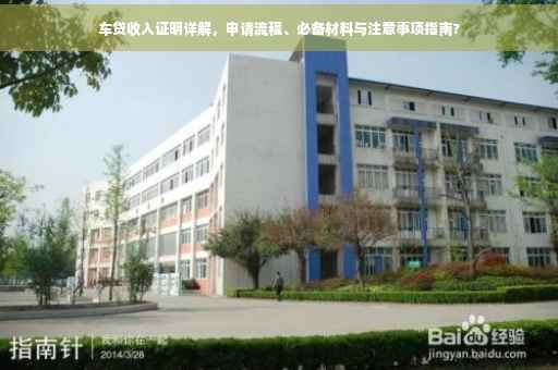 车贷收入证明详解，申请流程、必备材料与注意事项指南?