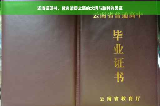 还清证明书，债务清零之路的坎坷与胜利的见证