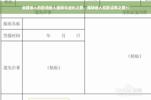 自媒体人的职场收入揭秘与成长之路，揭秘收入在职证明之路?✨