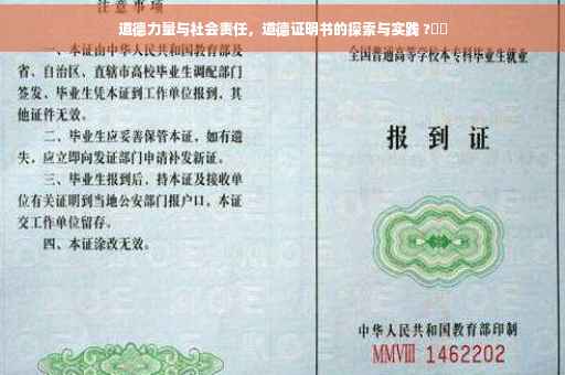 道德力量与社会责任，道德证明书的探索与实践 ?⚡️