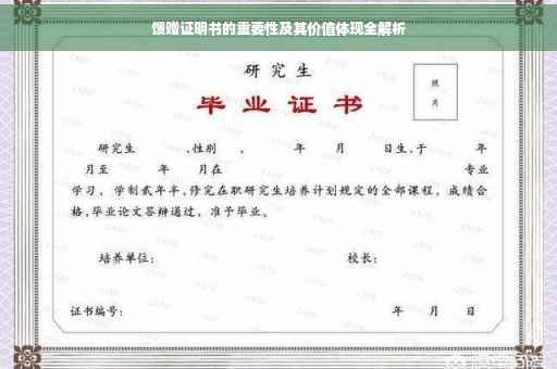 馈赠证明书的重要性及其价值体现全解析