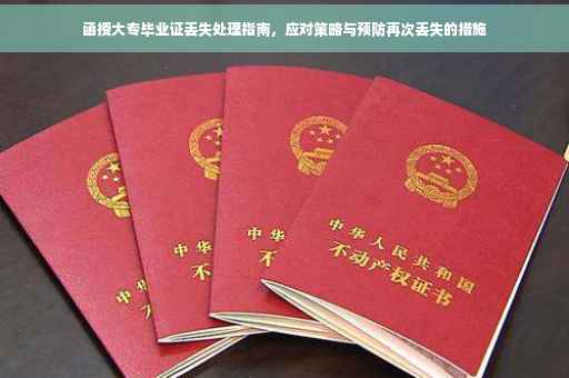 函授大专毕业证丢失处理指南，应对策略与预防再次丢失的措施