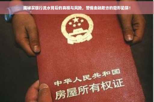 揭秘买银行流水背后的真相与风险，警惕金融欺诈的隐形陷阱！