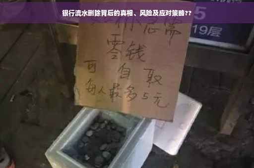 银行流水删除背后的真相、风险及应对策略??